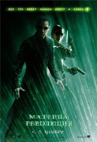 Матрица: Революция / 2003