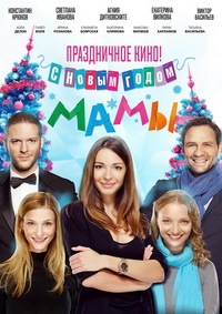 С новым годом, мамы! / 2012