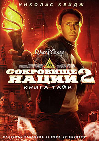 Сокровище нации 2 / Книга Тайн / 2007