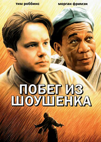 Побег из Шоушенка / Экранизация фильма / 1994