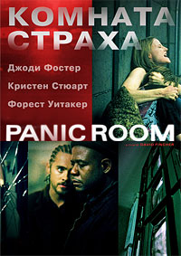 Комната страха / Психологический триллер