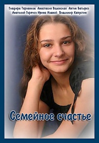 Семейное счастье (Аромат) 2015
