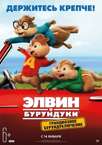 Элвин и бурундуки 4 / Грандиозное бурундуключение / 2016