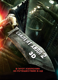 Сайлент Хилл 2 / 2012