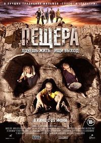 Пещера / La cueva / 2014