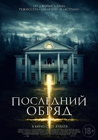 Дом страха / Последний обряд / 2015