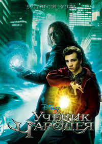 Ученик чародея / The Sorcerer's Apprentice / 2010