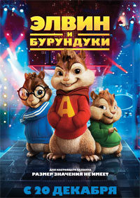 Элвин и бурундуки / Alvin and the Chipmunks / 2007