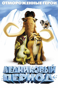 Ледниковый Период / Ice Age / 2002
