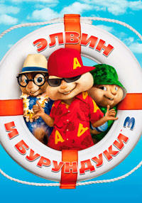 Элвин и бурундуки 3 / Alvin and the Chipmunks: Chip-Wrecked / 2011