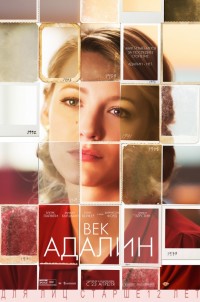 Век Адалин / The Age of Adaline / 2015