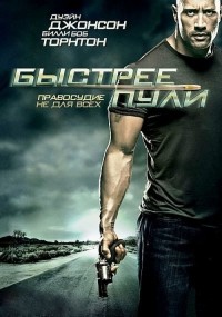 Быстрее пули / Faster / 2010