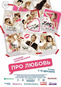 Про любовь / Фильм комедия / 2016