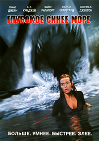 Глубокое синее море / Deep Blue Sea / 1999