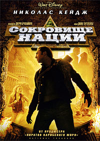 Сокровище нации / 2004