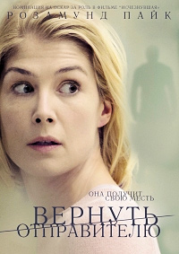 Вернуть отправителю / Return to Sender / 2015
