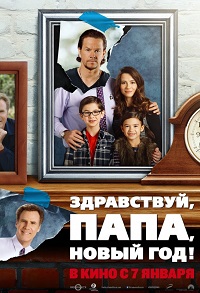 Здравствуй папа Новый год / Фильм комедия 2016