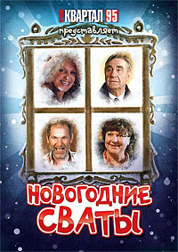 Новогодние сваты / Семейная комедия