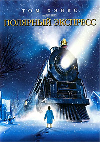 Полярный экспресс / The Polar Express / 2004