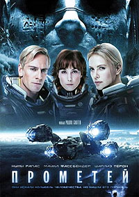 Прометей / Prometheus / 2012