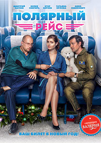 Полярный рейс / 2013
