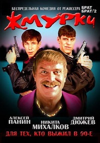 Жмурки / 2005