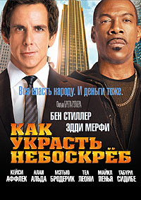 Как украсть небоскреб / Tower Heist / 2011 Как украсть небоскреб / Tower Heist / 2011