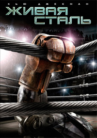 Живая сталь / Real Steel / 2011
