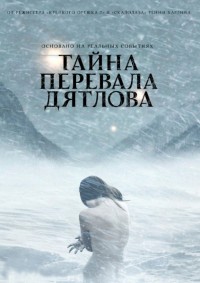 Тайна перевала Дятлова