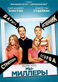 Мы Миллеры / We're the Millers / 2013
