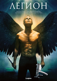 Легион / Legion / 2010