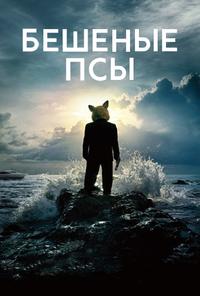 Бешеные псы (1 сезон) 2016