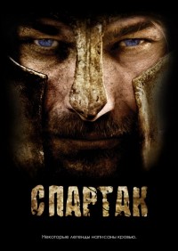 Спартак Кровь и Песок (1 сезон) 2010