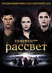 Сумерки. Сага. Рассвет: Часть 2 / 2012