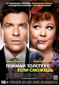 Поймай толстуху, если сможешь / 2013