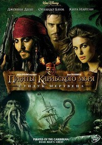 Пираты Карибского моря 2 / Сундук мертвеца