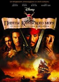 Пираты Карибского моря: Проклятие Черной жемчужины