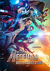 Легенды завтрашнего дня (1 сезон)