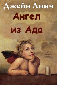 Ангел из ада (1 сезон) 2016