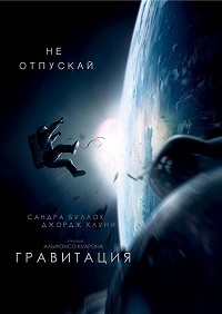 Гравитация / Gravity / 2013