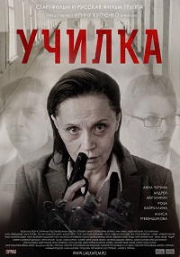 Училка / 2016