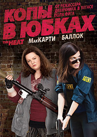 Копы в юбках / The Heat / 2013