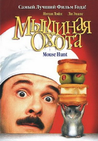 Мышиная охота / 1997