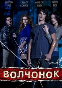 Волчонок (Оборотень) (5 сезон) 2016