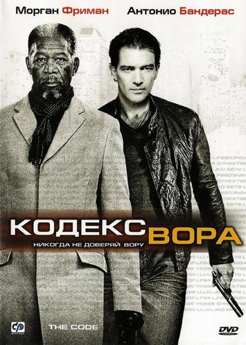 Фильм Кодекс вора / 2008