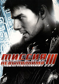 Миссия невыполнима 3 / Mission: Impossible III / 2006