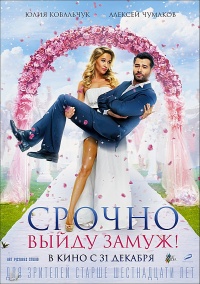 Срочно выйду замуж / 2016