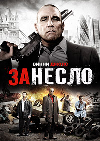 Занесло / Redirected / 2014
