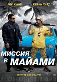 Миссия в Майами / Ride Along 2 / 2016