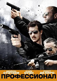 Профессионал / Killer Elite / 2011